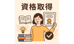 資格試験
